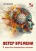 Обложка книги «Ветер времени. В поисках творческого начала» — Кукалев Сергей Васильевич, ISBN 9785913596741