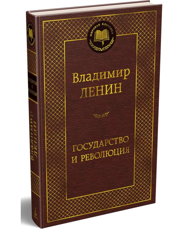 Дополнительное изображение книги «Государство и революция»