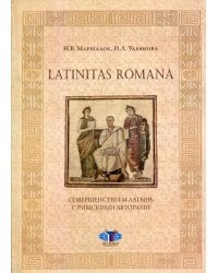 Latinitas Romana. Совершенствуем латынь с римскими авторами: Учебное пособие