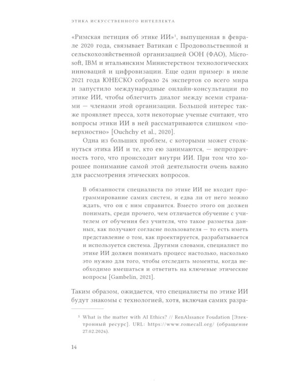 Этика искусственного интеллекта: Кейсы и варианты решения этических проблем.  2-е изд