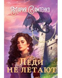 Леди не летают