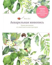 Акварельная живопись. Уроки рисования от азиатских иллюстраторов