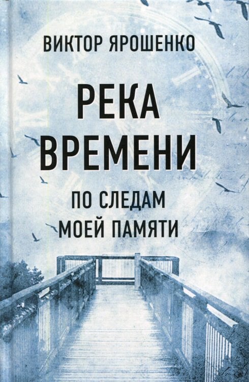 Река времени. По следам моей памяти Река времени. По следам моей памяти
