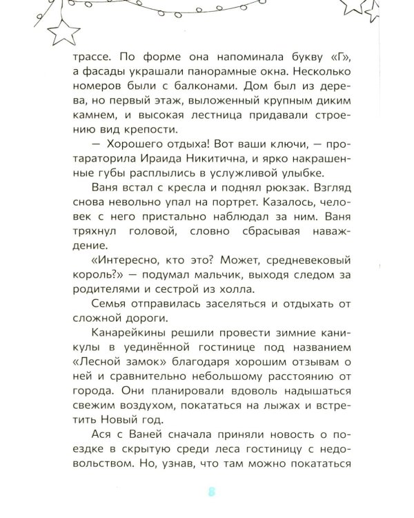 Тайна Лесного замка