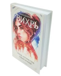 Вихрь 3. Любовь, которая стала новым началом (белый обрез)