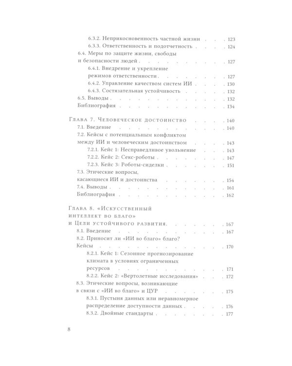 Этика искусственного интеллекта: Кейсы и варианты решения этических проблем.  2-е изд