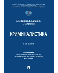 Криминалистика: Учебник
