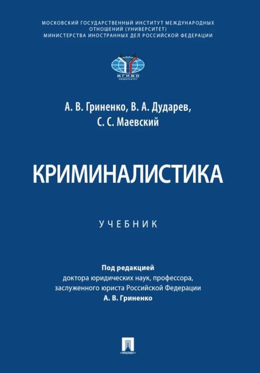 Криминалистика: Учебник