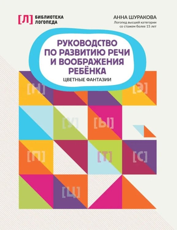 Библиотека логопеда Руководство по развитию речи и воображения ребенка: цветные фантазии