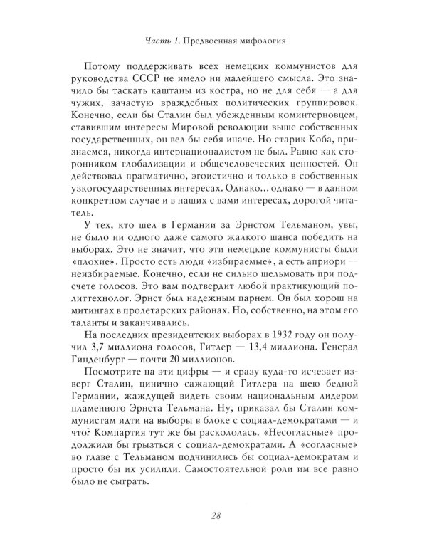 Война. Мифы СССР. 1939-1945. 4-е изд