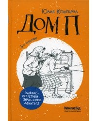 Дом П: повесть. 4-е изд