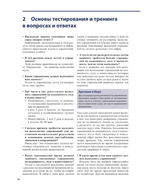 Тесты и упражнения при функциональных нарушениях позвоночника. 3-е изд