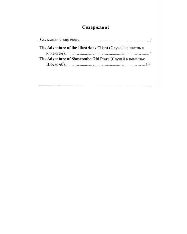 Английский с Шерлоком Холмсом. Загадка поместья Шоскомб