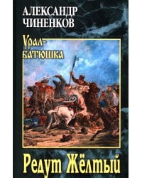 Редут Желтый: роман