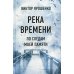 Река времени. По следам моей памяти Река времени. По следам моей памяти
