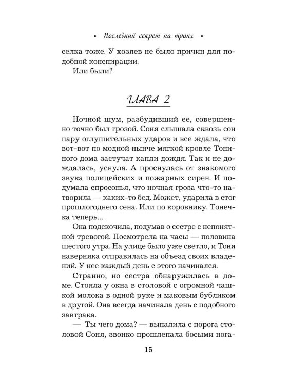 Последний секрет на троих: роман