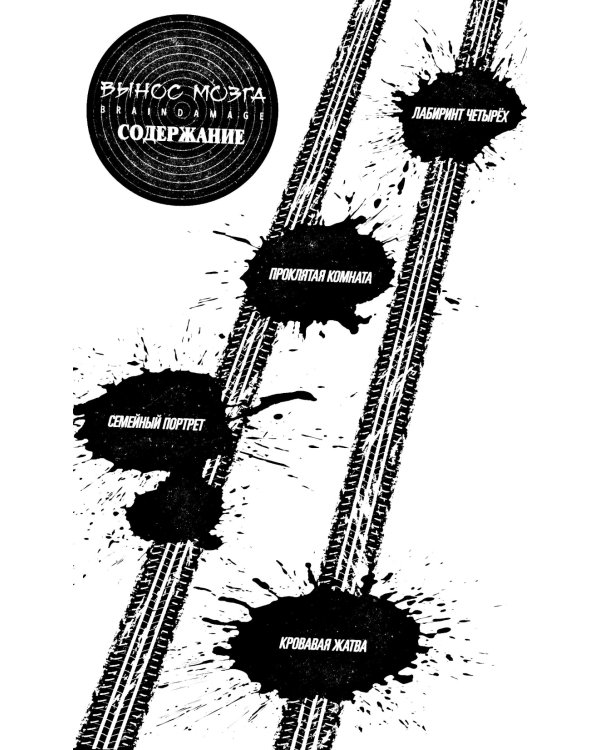 BRAIN DAMAGE: Вынос мозга: манга