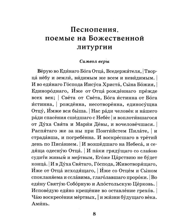 Сборник молитв для общенародного пения в Храме. 9-е изд