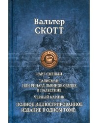 Карл Смелый, или Анна Гейерштейнская, Дева Мрака. Талисман, или Ричард Львиное Сердце в Палестине. Черный карлик.