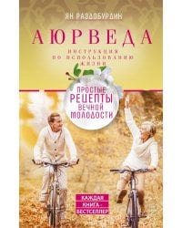 Аюрведа. Простые рецепты вечной молодости