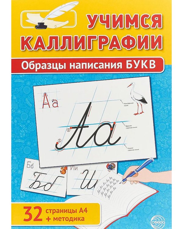 Учимся Каллиграфии. Образцы написания БУКВ (32 картинки А4 в картонной папке + методические рекомендации)