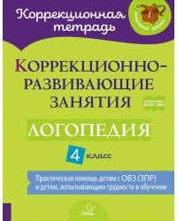 Коррекционно-развивающие занятия: Логопедия. 4 кл