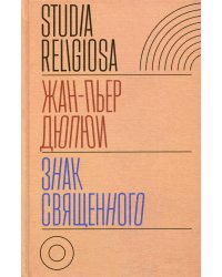 Знак священного