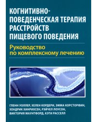Когнитивно-поведенческая терапия расстройств пищевого поведения. Руководство по комплексному лечению