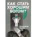 Как стать хорошим Богом?