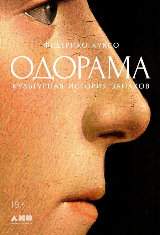 Обложка книги «Одорама: Культурная история запахов» — Куксо Федерико, ISBN 9785916715408