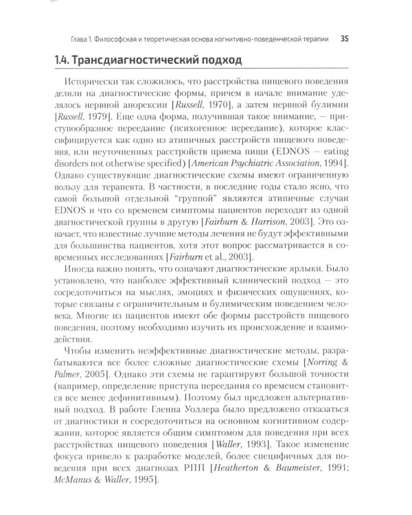 Когнитивно-поведенческая терапия расстройств пищевого поведения. Руководство по комплексному лечению