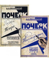 Почерк. Каллиграфия; Исправление почерка (комплект из 2-х книг)