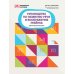 Библиотека логопеда Руководство по развитию речи и воображения ребенка: цветные фантазии
