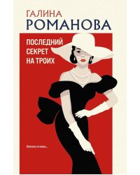 Последний секрет на троих: роман