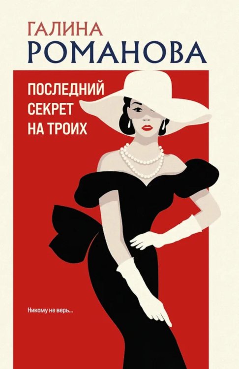 Последний секрет на троих: роман