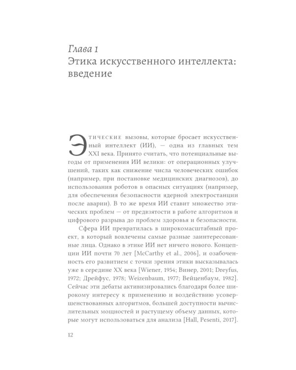 Этика искусственного интеллекта: Кейсы и варианты решения этических проблем.  2-е изд