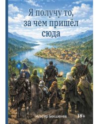Я получу то, за чем пришел сюда