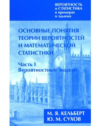 Вероятность и статистика в примерах и задачах. В 3 т. Т. 1: Основные понятия теории вероят. и математ. статистики. В 2 ч. Ч. 1: Вероятностные модели