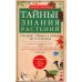 Тайные знания растений. Что видят, слышат и помнят цветы и деревья