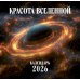 Красота Вселенной. Календарь настенный на 2026 год