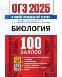 ОГЭ 2025. 100 баллов. Биология. Самостоятельная подготовка к ОГЭ
