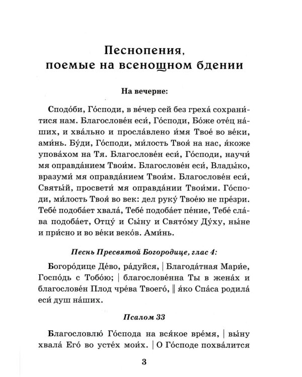 Сборник молитв для общенародного пения в Храме. 9-е изд