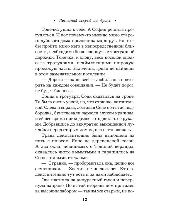 Последний секрет на троих: роман