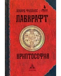 Криптософия: избранные поизведения