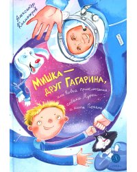 Мишка – друг Гагарина, или Новые приключения собаки Мурки и кота Полкана: сказка