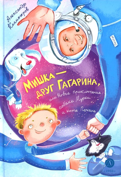 Время сказок Мишка – друг Гагарина, или Новые приключения собаки Мурки и кота Полкана: сказка