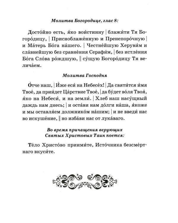Сборник молитв для общенародного пения в Храме. 9-е изд
