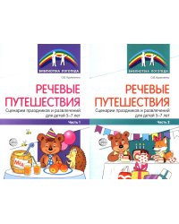 Речевые путешествия. Сценарии праздников и развлечений для детей 5-7 лет с ТНР. В 2 ч. (комплект в 2-х кн.)