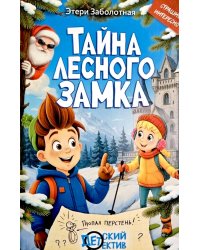 Тайна Лесного замка