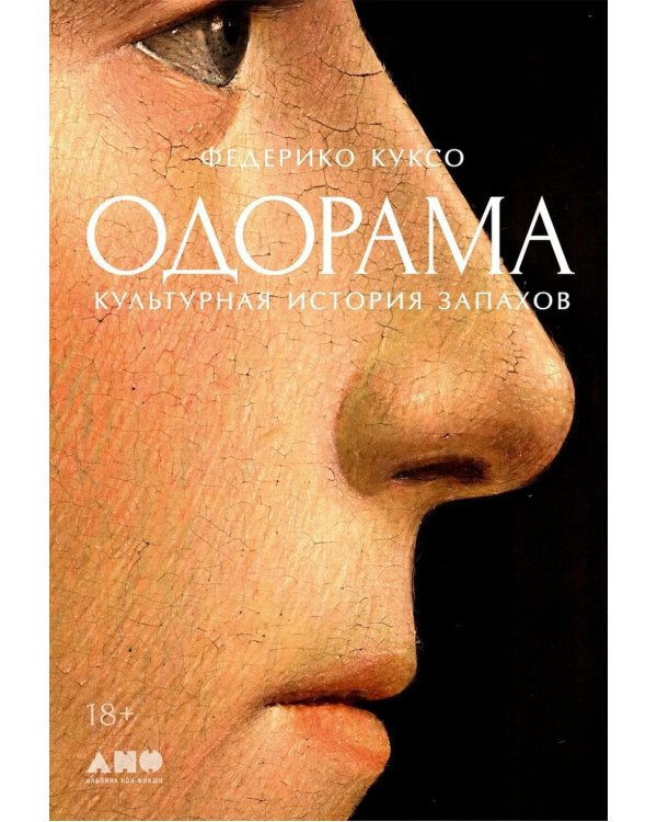 Дополнительное изображение книги «Одорама: Культурная история запахов»